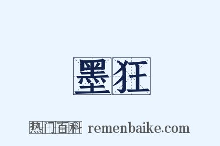 墨狂是什么意思的图片